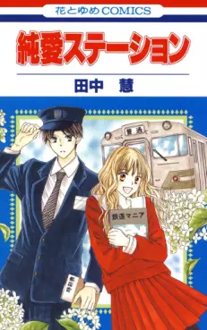 Manga - Manhwa - Junai Station jp Vol.1