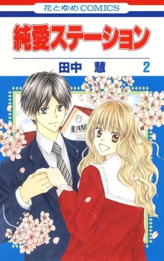 Manga - Manhwa - Junai Station jp Vol.2