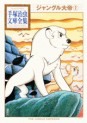 Manga - Manhwa - Jungle Taitei - Bunko 2010 jp Vol.2