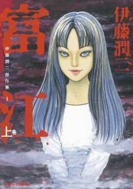 Manga - Manhwa - Tomie - Nouvelle Edition jp Vol.1