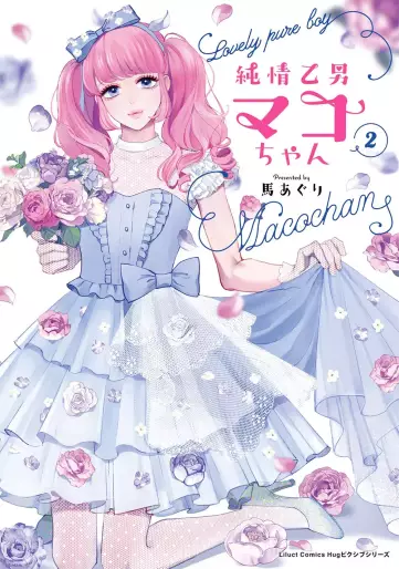 Manga - Manhwa - Junjô Otomen Maco-chan jp Vol.2