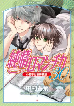 Manga - Manhwa - Junjô Romantica - Édition spéciale jp Vol.30