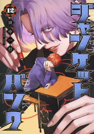 Manga - Manhwa - Junket Bank jp Vol.12