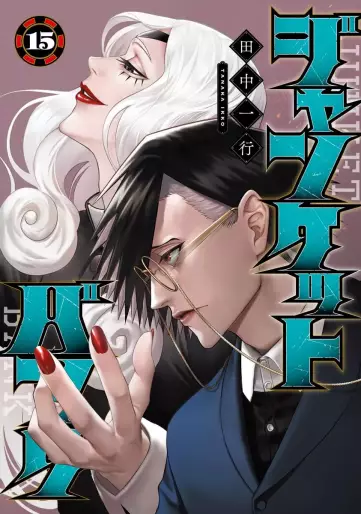 Manga - Manhwa - Junket Bank jp Vol.15