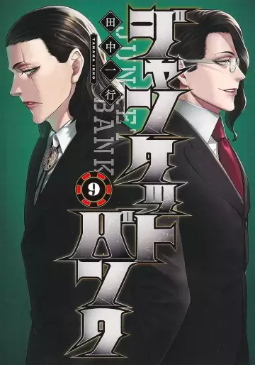 Manga - Manhwa - Junket Bank jp Vol.9