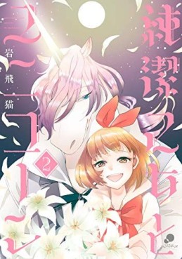 Junketsu Otome to Unicorn jp Vol.2