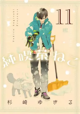 Manga - Manhwa - Junkissa Neko jp Vol.11