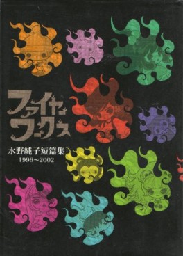 Manga - Manhwa - Junko Mizuno - Tanpenshû －Fire Works jp Vol.0