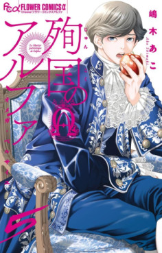Manga - Manhwa - Junkoku no Alpha - Omega de Versailles jp Vol.5