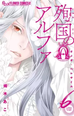 Manga - Manhwa - Junkoku no Alpha - Omega de Versailles jp Vol.6
