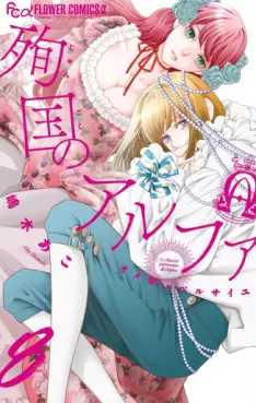 Junkoku no Alpha - Omega de Versailles jp Vol.8