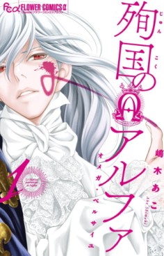 Manga - Manhwa - Junkoku no Alpha - Omega de Versailles jp Vol.1