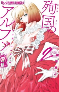 Manga - Manhwa - Junkoku no Alpha - Omega de Versailles jp Vol.2