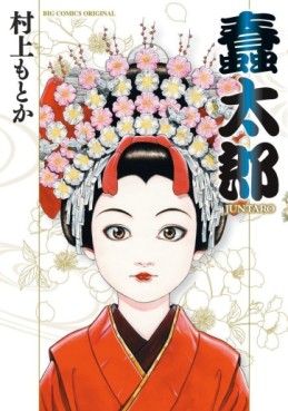Manga - Manhwa - Juntaro - Version Format B6 jp Vol.0