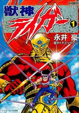 manga - Jushin Liger jp Vol.1