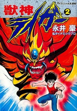 manga - Jushin Liger jp Vol.2