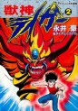 Manga - Manhwa - Jushin Liger jp Vol.2