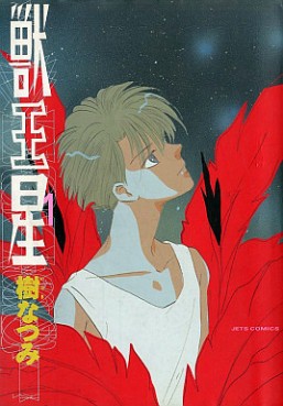 Manga - Manhwa - Jûôsei jp Vol.1