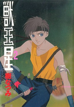 Manga - Manhwa - Jûôsei jp Vol.2