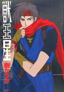 Manga - Manhwa - Jûôsei jp Vol.3