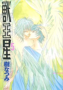 Manga - Manhwa - Jûôsei jp Vol.5