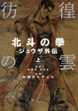 Hokuto no Ken - Jûza Gaiden jp Vol.1
