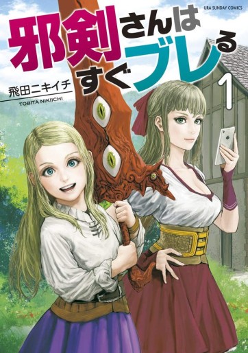 Manga - Manhwa - Jyaken San wa Sugu Bureru jp Vol.1