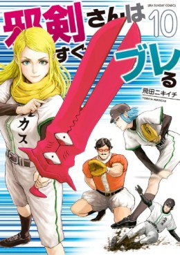 Manga - Manhwa - Jyaken San wa Sugu Bureru jp Vol.10
