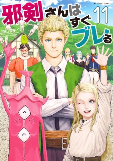 Manga - Manhwa - Jyaken San wa Sugu Bureru jp Vol.11