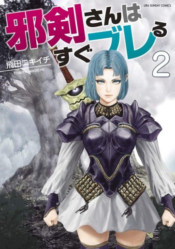 Manga - Manhwa - Jyaken San wa Sugu Bureru jp Vol.2