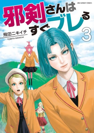 Manga - Manhwa - Jyaken San wa Sugu Bureru jp Vol.3