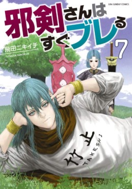 Manga - Manhwa - Jyaken San wa Sugu Bureru jp Vol.7