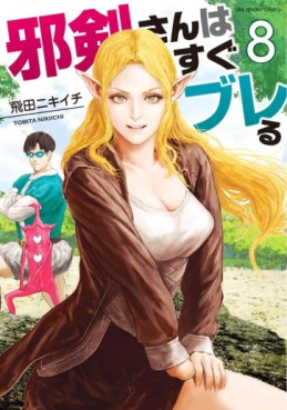 Manga - Manhwa - Jyaken San wa Sugu Bureru jp Vol.8