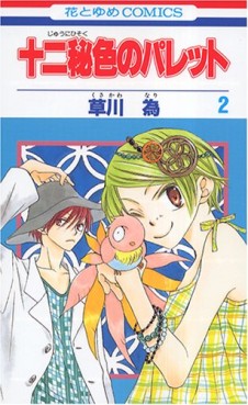 Manga - Manhwa - Jyuni Hisoku no Palette jp Vol.2