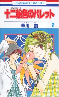 Manga - Manhwa - Jyuni Hisoku no Palette jp Vol.2