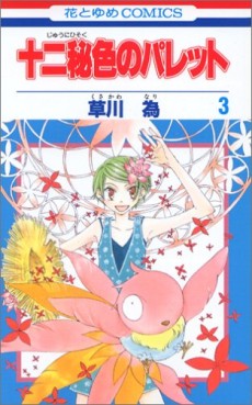 Manga - Manhwa - Jyuni Hisoku no Palette jp Vol.3