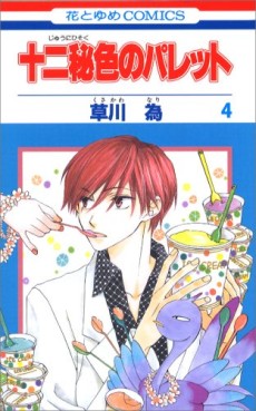 Manga - Manhwa - Jyuni Hisoku no Palette jp Vol.4
