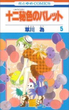 Manga - Manhwa - Jyuni Hisoku no Palette jp Vol.5