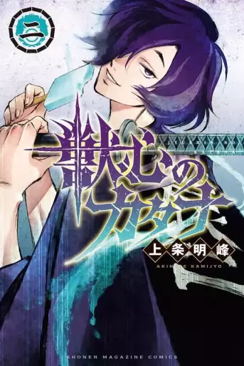 Manga - Manhwa - Jyushin no Katana jp Vol.2