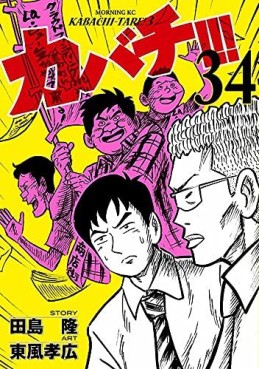 Manga - Manhwa - Kabachi !!! - Kabachitare ! 3 jp Vol.34