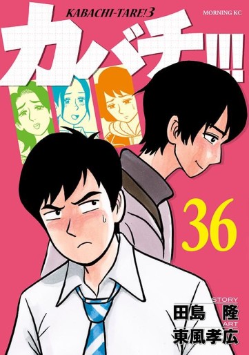 Manga - Manhwa - Kabachi !!! - Kabachitare ! 3 jp Vol.36
