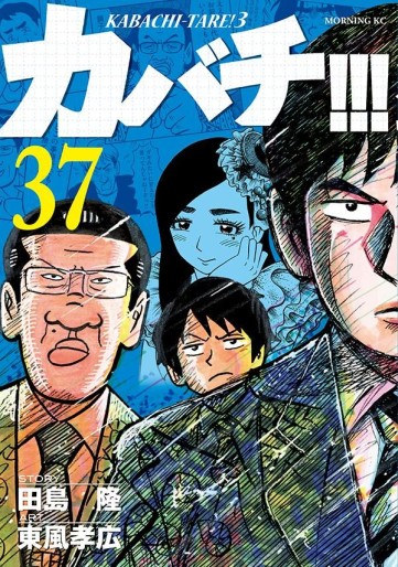 Manga - Manhwa - Kabachi !!! - Kabachitare ! 3 jp Vol.37