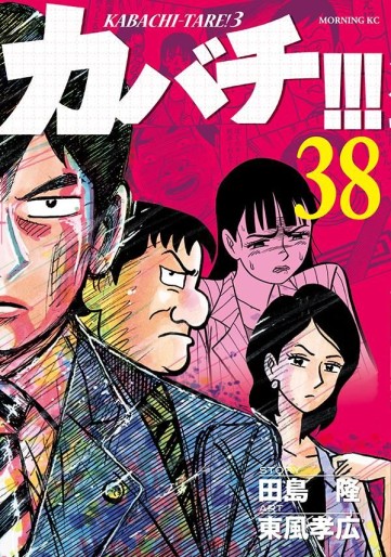 Manga - Manhwa - Kabachi !!! - Kabachitare ! 3 jp Vol.38