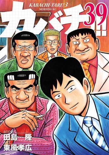 Manga - Manhwa - Kabachi !!! - Kabachitare ! 3 jp Vol.39