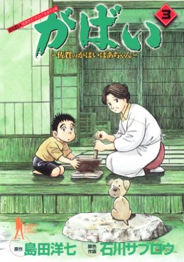 Manga - Manhwa - Gabai - Saga no Gabai Baa-chan jp Vol.3