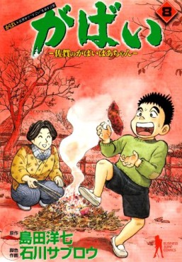 Manga - Manhwa - Gabai - Saga no Gabai Baa-chan jp Vol.8