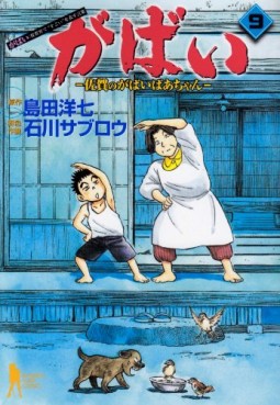 Manga - Manhwa - Gabai - Saga no Gabai Baa-chan jp Vol.9
