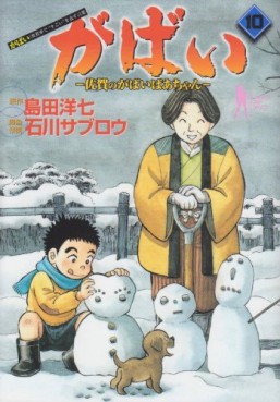Manga - Manhwa - Gabai - Saga no Gabai Baa-chan jp Vol.10