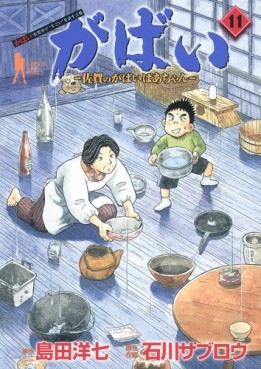Manga - Manhwa - Gabai - Saga no Gabai Baa-chan jp Vol.11