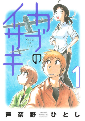 Manga - Manhwa - Kabu no Isaki jp Vol.1